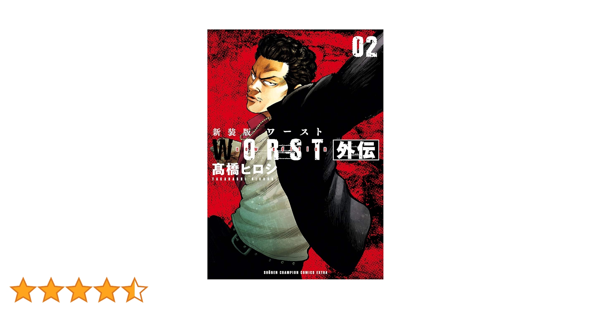 Amazon.co.jp: 新装版 WORST外伝 2 (少年チャンピオン